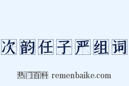 次韵任子严组词是什么意思的图片